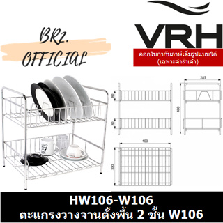 (30.09) VRH = HW106-W106 ตะแกรงวางจานตั้งพื้น 2 ชั้น W106