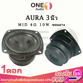 สินค้า OneAudio AURA อัพเกรด ขอบยาง ดอกกลาง 3 นิ้ว 4Ω 10W เสียงกลาง3นิ้ว ดอกลำโพง3นิ้ว ลำโพงฟูลเรนจ์ กลาง ดอกออร่า3นิ้ว ดอกaura