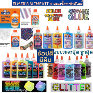 สินค้า Elmer\'s สไลม์ ราคาแยกชิ้น Elmer Slime / Elme Glue / Elmer magical ปลอดภัยไร้สารพิษ