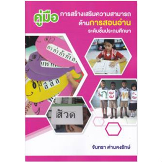 9786165949101 คู่มือการสร้างเสริมความสามารถด้านการสอนอ่าน ระดับชั้นประถมศึกษา