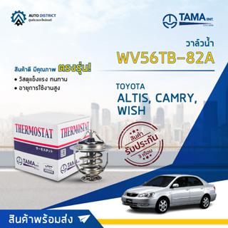 TAMA วาล์วน้ำ WV56TB-82A TOYOTA ALTIS ปี 01-08, 1ZZ,1-3ZR  CAMRY (ACV30-40), WISH 03-12, ESTIMA, ALPHARD 02-08