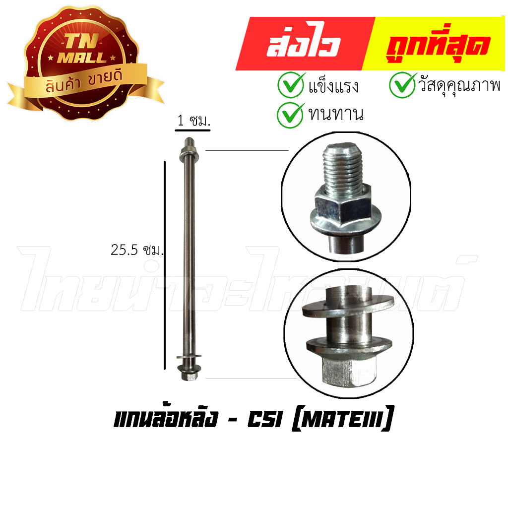 แกนล้อหลัง-mate111-ยี่ห้อ-csi-at19-65