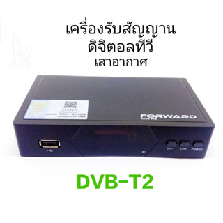 กล่องรับสัญญาณทีวีดิจิตอล Forward Alfra Pro DVB-T2  รับสัญญาณเสาอากาศดิจิตอล