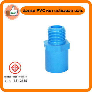 ต่อตรง PVC หนา เกลียวนอก มอก. ข้อต่อ ข้อต่อพีวีซี ข้อต่อหนา ระบบน้ำ