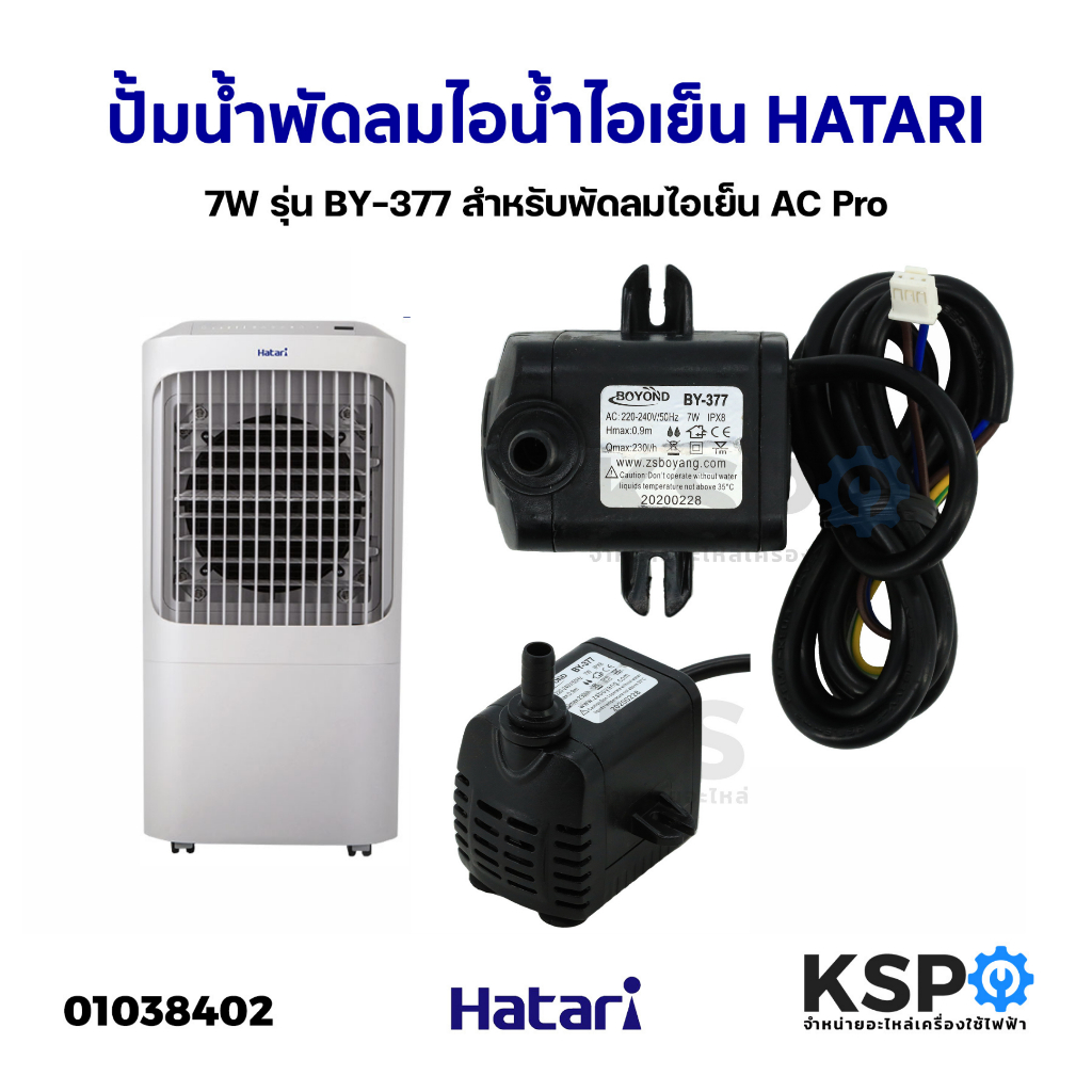 ปั้มน้ำ พัดลมไอน้ำ ไอเย็น 7W พัดลม HATARI ฮาตาริ รุ่น BY-377 สำหรับพัด ...