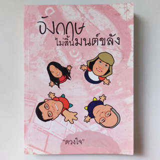 อังกฤษไม่สิ้นมนต์ขลัง หนังสือ ดวงใจ