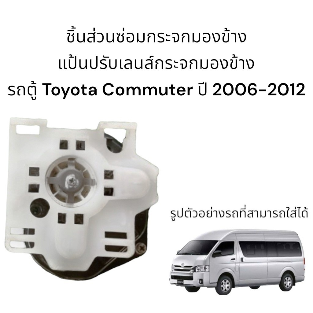 แป้นปรับเลนส์กระจกมองข้างรถตู้-toyota-commuter-ปี-2006-2012-สำหรับซ่อมระบบปรับเลนส์ไฟฟ้า