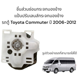 แป้นปรับเลนส์กระจกมองข้างรถตู้ Toyota Commuter ปี 2006-2012 สำหรับซ่อมระบบปรับเลนส์ไฟฟ้า