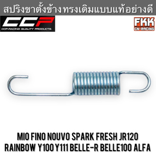 สปริงขาตั้งข้าง Mio Fino Nouvo Spark Fresh JR120 Rainbow Y100 Y111 Belle-R Belle100 Alfa งานคุณภาพอย่างดี CCP-Racing