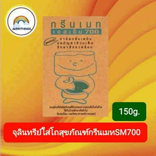 Greenmate กรีนเมทSM700 จุลินทรีย์ขจัดปัญหาส้วมเต็มขนาด150 กรัม