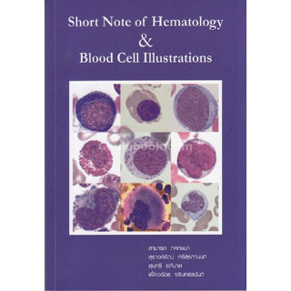 (ศูนย์หนังสือจุฬาฯ) SHORT NOTE OF HEMATOLOGY &amp; BLOOD CELL ILLUSTRATIONS (9786164402935)