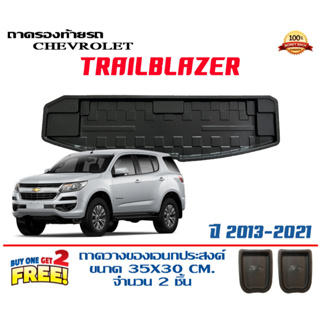 ถาดท้ายรถ ยกขอบ ตรงรุ่น Chevrolet Trailblazer 2012-2021  ส่ง 1-3วันถึง) ถาดวางสัมภาระ  ถาดท้ายรถยนต์