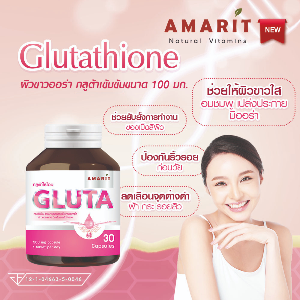 glutathione-ช่วยให้ผิวขาวใสอมชมพู-เปล่งประกาย-มีออร่า-ช่วยเสริมสร้างคอลลาเจน-ลดเลือนจุดด่างดำและรอยสิว-30-แคปซูล