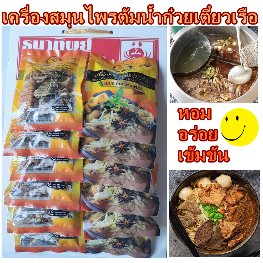 เครื่องทำน้ำก๋วยเตี๋ยวเรือ-เครืองต้มก๋วยเตี๋ยวเรือ-หอม-อร่อย-เข้มข้น-1-ซอง-ทำได้-20-ชาม