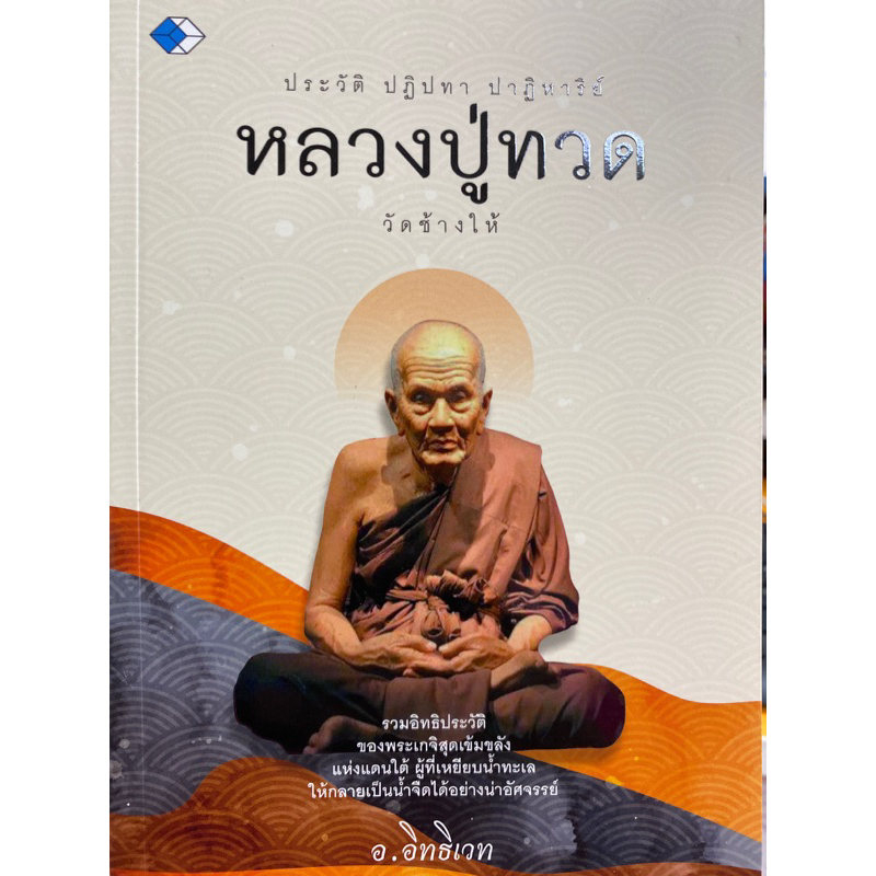 9786165784740-ประวัติ-ปฏิปทา-ปาฏิหาริย์-หลวงปู่ทวด-วัดช้างให้