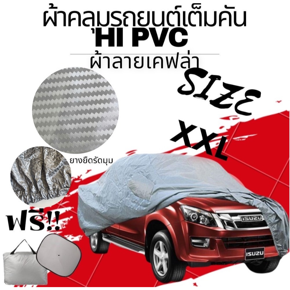 ภาพหน้าปกสินค้าผ้าคลุมรถยนต์ HI-PVC กันน้ำ กันฝุ่น กันแดด