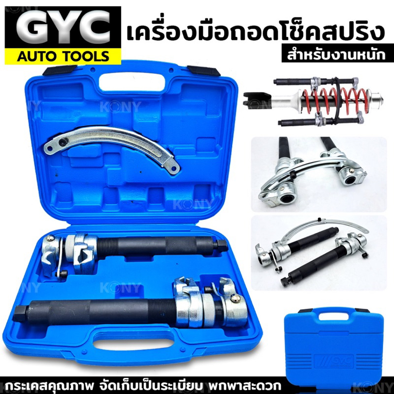 เครื่องมือถอดโช็คสปริง รุ่นงานหนัก GYC Auto tools โช๊คสริง ( ส่งด่วน ...