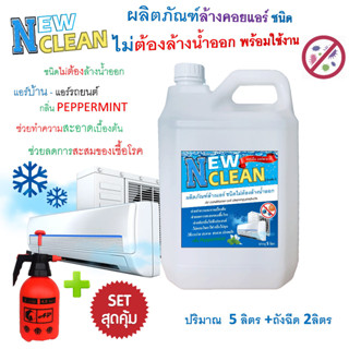 NEWCLEAN น้ำยาล้างแอร์ชนิดทรีอินวันไม่ต้องล้างน้ำออก ช่วยทำความสะอาดช่วยฆ่าเชื้อแบคทีเรียเชื้อไวรัสเพิ่มความสดชื่น