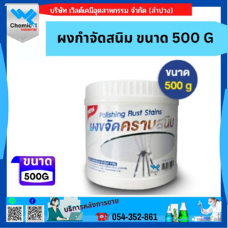 ผงกำจัดสนิม ขนาด 500 G