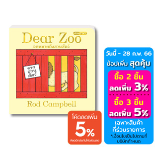 หนังสือเด็ก: Dear Zoo จดหมายถึงสวนสัตว์