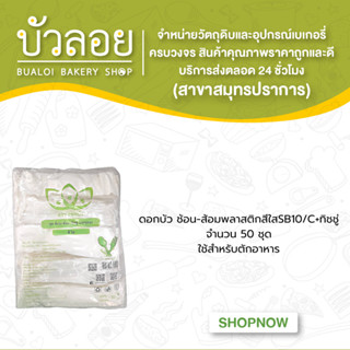 ดอกบัว ช้อน-ส้อมพลาสติกสีใสSB10/C+ทิชชู่ 50ชุด