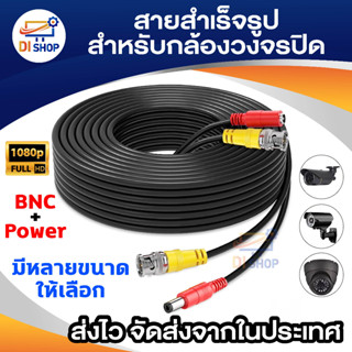 สายสำเร็จรูปสำหรับกล้องวงจรปิด รุ่น 1080P Cable พร้อมหัวBNC+หัว Power 12V Cable สายเคเบิลต่อกล้องวงจรปิด ติดตั้งง่าย