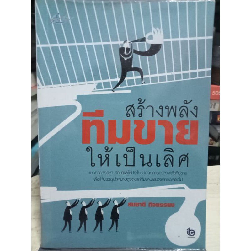 สร้างพลังทีมขายให้เป็นเลิศ-หนังสือมือสองสภาพดี