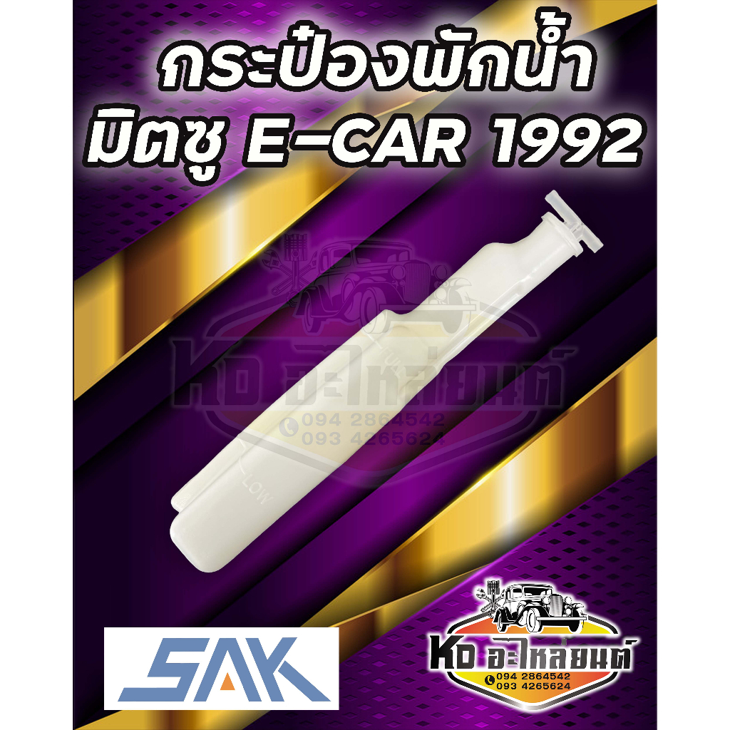 กระป๋องพักน้ำ-หม้อพักน้ำ-mitsubishi-e-car-1992-อีคาร์-ยี่ห้อ-sak