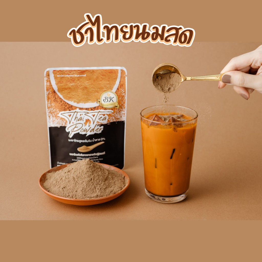 ผงชาไทยสูตรเข้มข้น-ไม่มีน้ำตาล-500-กรัม-bk-เหมาะสำหรับทำเบเกอรี่-บราวนี่-และเครื่องดื่ม-ขนาดใหญ่สุดคุ้ม