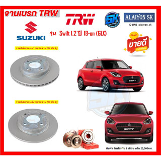 จานเบรค TRW รุ่น SUZUKI Swift 1.2 ปี 18-on (GLX) จานเบรคหน้า จานเบรคหลัง (โปรส่งฟรี)