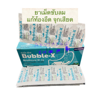 Bubble X ยาเม็ดขับลม แก้ท้องอืด ท้องเฟ้อ 10เม็ด/แผง