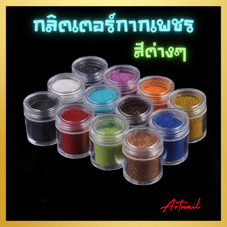 กลิตเตอร์กากเพชร แบบกระปุก สำหรับตกแต่งเล็บ มี12สีให้เลือก ขนาด10กรัม