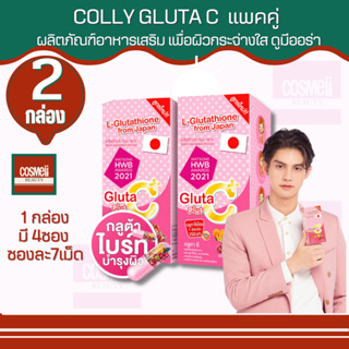 COLLY GLUTA C (1 กล่องมี 4ซอง ซองละ7เม็ด) คอลลี่ คอลลาเจน อาหารเสริม กลูต้าซี ไบร์ท ของแท้100% 2กล่อง