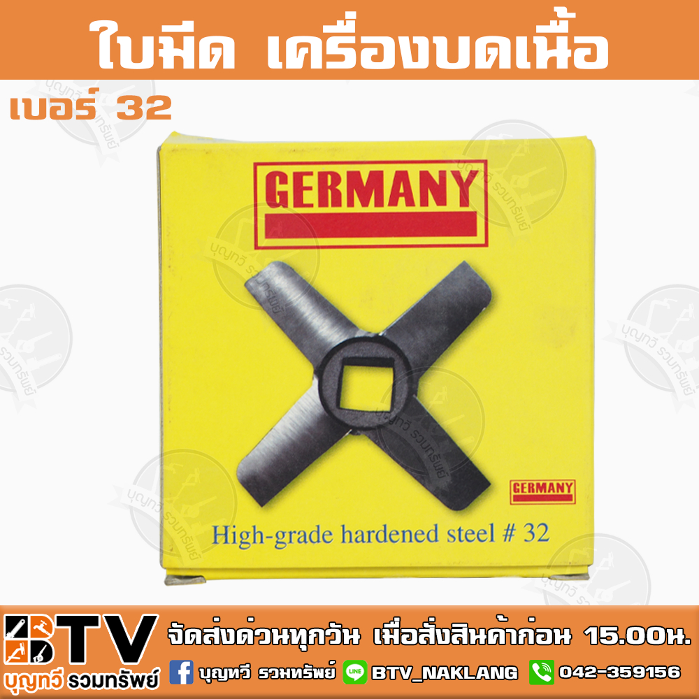 ใบมีด เครื่องบดเนื้อ เบอร์ 32 (กล่องเหลือง) CHH GERMANY คม ทนนาน ของแท้ ...
