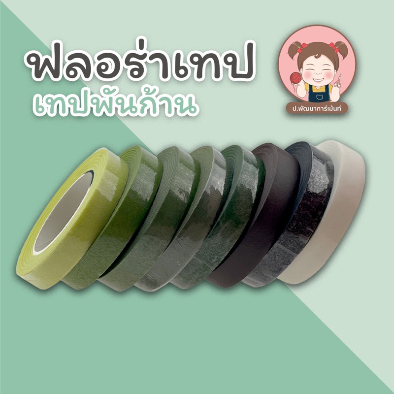 ราคาและรีวิว12 แถม 1 (คละสีได้) เทปพันก้าน ฟลอร่าเทป ความยาว 20 หลา (พร้อมส่ง มีบริการเก็บปลายทาง)