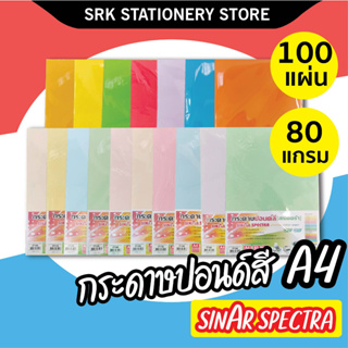 🌈ปอนด์สี SINAR SPECTRA-100 แผ่น ตราสเปคตร้า🌈  กระดาษสี กระดาษโปสเตอร์ 2หน้า A4 หนา 80 แกรม กระดาษสีถ่ายเอกสาร