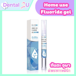 ใหม่ 🦷 0.05% NaF Home-Use Fluoride ฟลูออไรด์ สำหรับใช้ที่บ้าน วิจัยและพัฒนาร่วมกับคณาจารย์ จุฬาฯ