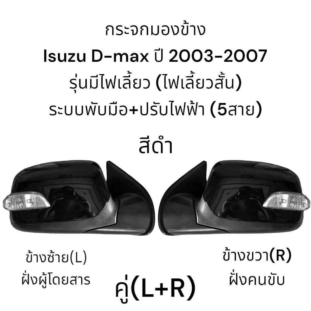 กระจกมองข้าง-isuzu-d-max-รุ่นแรกปี-2003-2007-ระบบพับมือ-ปรับไฟฟ้า-มีไฟเลี้ยว-5สาย