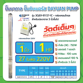 LEALPUMPE DAYUAN ปั๊มบาดาล บ่อ 3 นิ้ว 1 แรงม้า 220V 27 ใบพัด 1 นิ้ว  รุ่น 3QJD1-108/27-1C ไม่มีสาย ไม่มีฝา