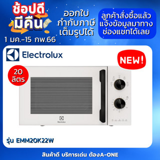 สินค้า รุ่นใหม่ล่าสุด ปี 2023 ELECTROLUX ไมโครเวฟ รุ่น EMM20K22W สีขาว ขนาด 20 ลิตร กำลังไฟ 800 วัตต์ รับประกัน 2 ปี