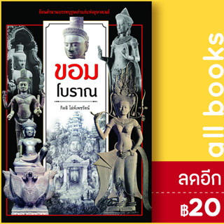 ขอมโบราณ (ปกใหม่) | ก้าวแรก กิตติ โล่ห์เพชรัตน์