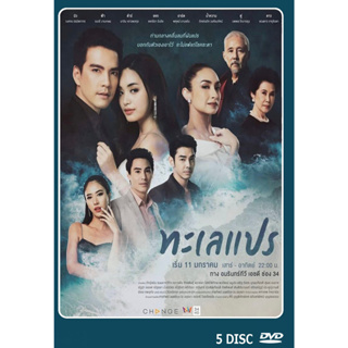 DVD ละครไทยเรื่อง  ทะเลแปร 5 แผ่น