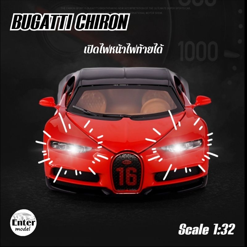 โมเดลรถ-เหล็ก-bugatti-chiron-มีเสียงมีไฟ-มี-กล่อง-พร้อมส่ง-ยาว15cm-สเกล1-32-ใหม่-ล่าสุด