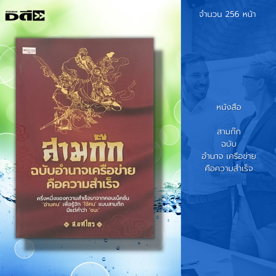 หนังสือ-สามก๊ก-ฉบับ-อำนาจเครือข่ายคือความสำเร็จ-ครึ่งหนึ่งของความสำเร็จมาจากคอนเน็คชั่น-อ่านคน-เพื่อรู้จัก-ใช้คน