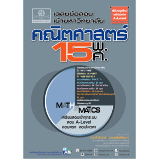 เฉลยข้อสอบ คณิตศาสตร์ 15 พ.ศ. เตรียมสอบเข้ามหาวิทยาลัยระบบ TCAS (เพิ่มแนวข้อสอบ A-Level)