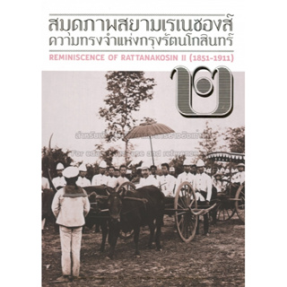 c111 สมุดภาพสยามเรเนซองส์ ความทรงจำแห่งกรุงรัตนโกสินทร์ เล่ม 2 (REMINISCENCE OF RATTANAKOSIN II (1851-191  9786167827049