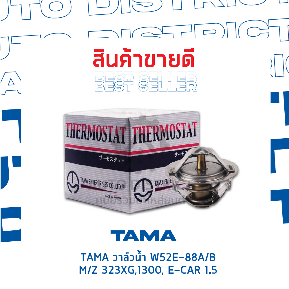 tama-วาล์วน้ำ-w52e-88a-b-mazda-323xg-1300-e-car-1-5-mirage-จำนวน-1-ตัว