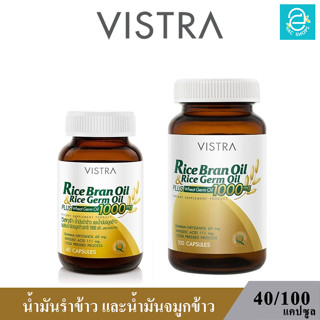 [ พร้อมส่ง ] VISTRA Rice Bran Oil &amp; Rice Germ - วิสทร้า น้ำมันรำข้าว และน้ำมันจมูกข้าว (40,100 แคปซูล)