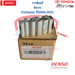 วาล์วแอร์ แท้ Denso รีโว่ ฟอร์จูนเนอร์ ปี2015-2021 วาวล์แอร์ วาวล์ Revo Fortuner 15