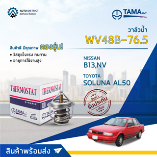 💦TAMA วาล์วน้ำ WV48B-76.5 NISSAN B13,NV, TOYOTA SOLUNA AL50 AE100 จำนวน 1 ตัว💦